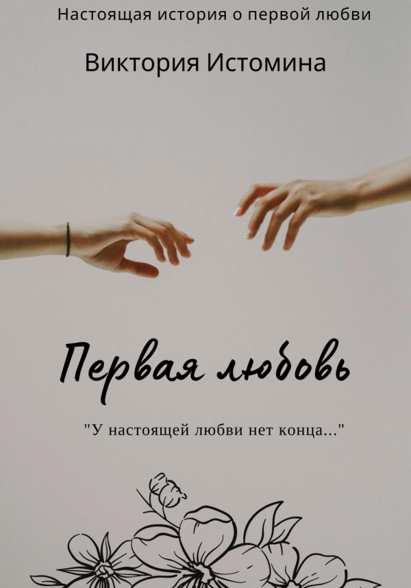 Обложка книги «Первая любовь»