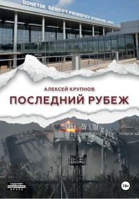 Обложка книги «Последний рубеж»
