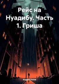 Обложка книги «Рейс на Нуадибу. Часть 1. Гриша»