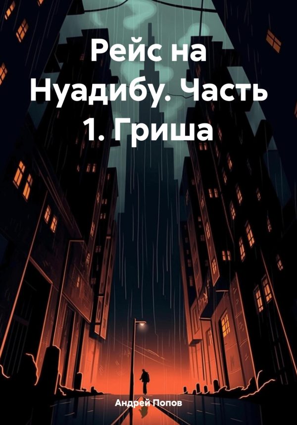 Обложка книги «Рейс на Нуадибу. Часть 1. Гриша»