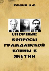 Обложка книги «Спорные вопросы Гражданской войны в Якутии»