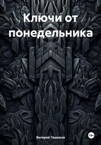 Обложка книги «Ключи от понедельника»
