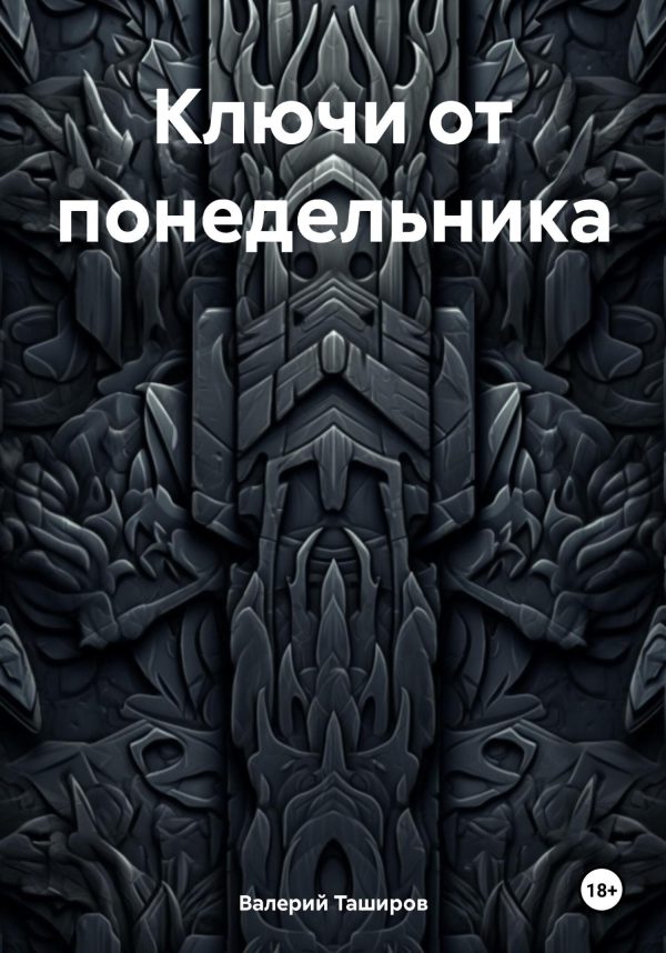 Обложка книги «Ключи от понедельника»