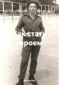 Обложка книги «Как стать героем»