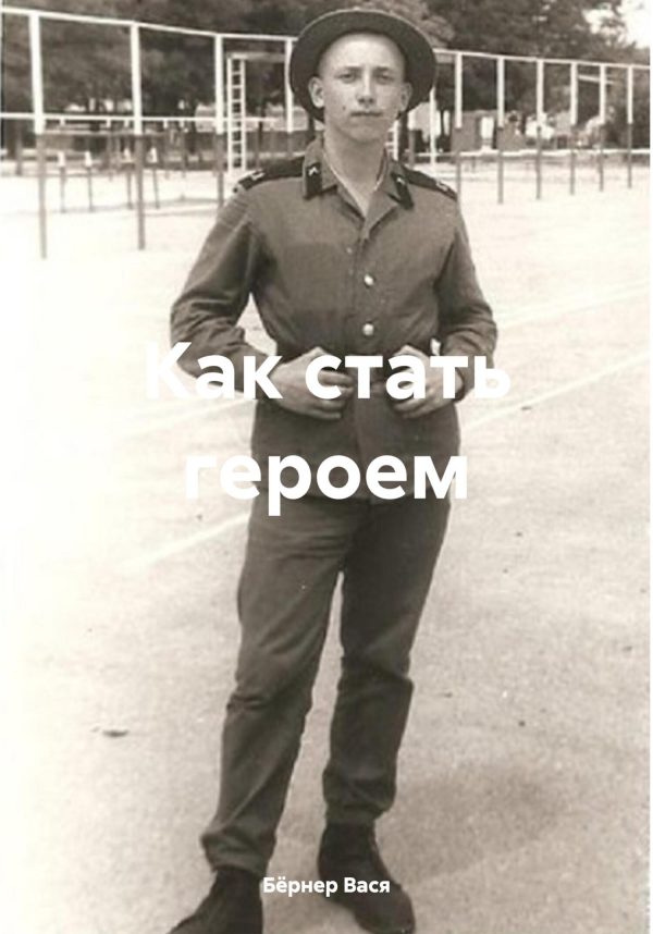 Обложка книги «Как стать героем»