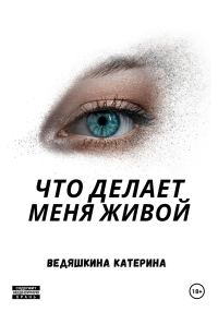 Обложка книги «Что делает меня живой»