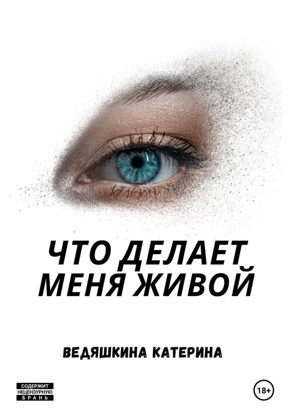 Обложка книги «Что делает меня живой»