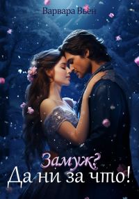 Обложка книги «Замуж?! Да ни за что!»