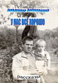 Обложка книги «У нас всё хорошо»