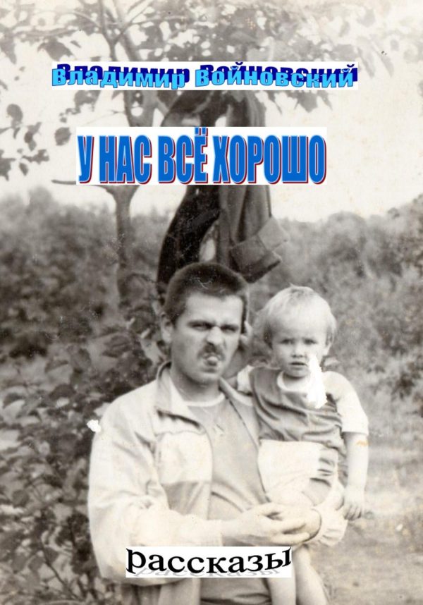 Обложка книги «У нас всё хорошо»