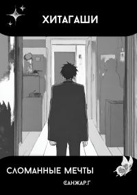 Обложка книги «Хитагаши. Сломанные мечты»