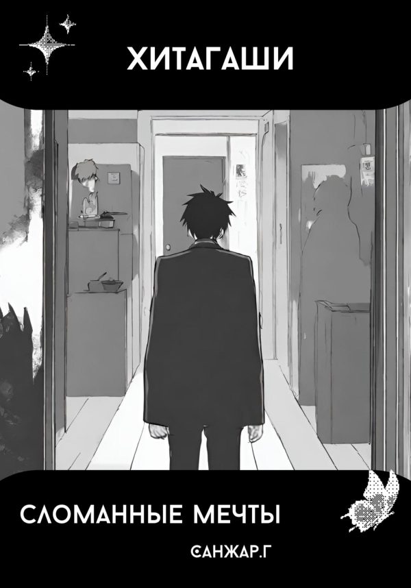 Обложка книги «Хитагаши. Сломанные мечты»