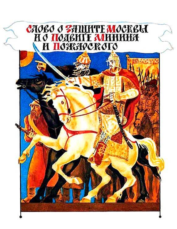 Обложка книги «Слово о защите Москвы и о подвиге Минина и Пожарского»