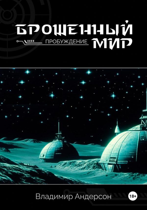 Обложка книги «Пробуждение»