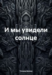 Обложка книги «И мы увидели солнце»