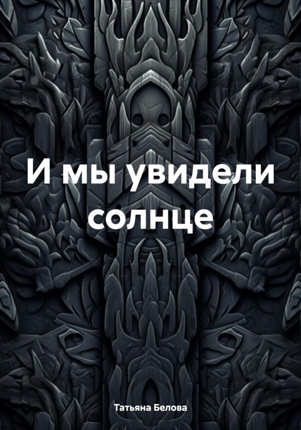 Обложка книги «И мы увидели солнце»