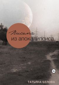 Обложка книги «Письма из апокалипсиса»