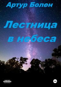 Обложка книги «Лестница в небеса. Исповедь советского пацана»