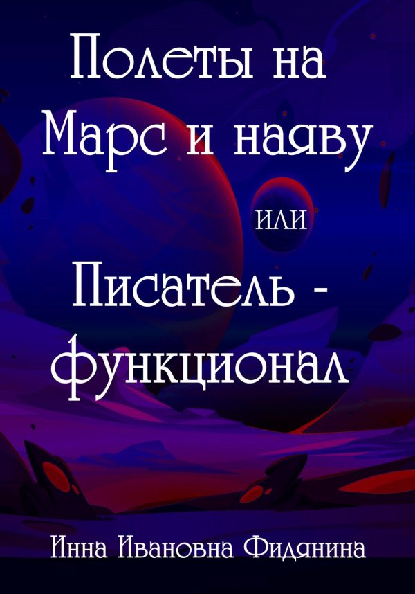 Обложка книги «Полеты на Марс и наяву, или Писатель-функционал»