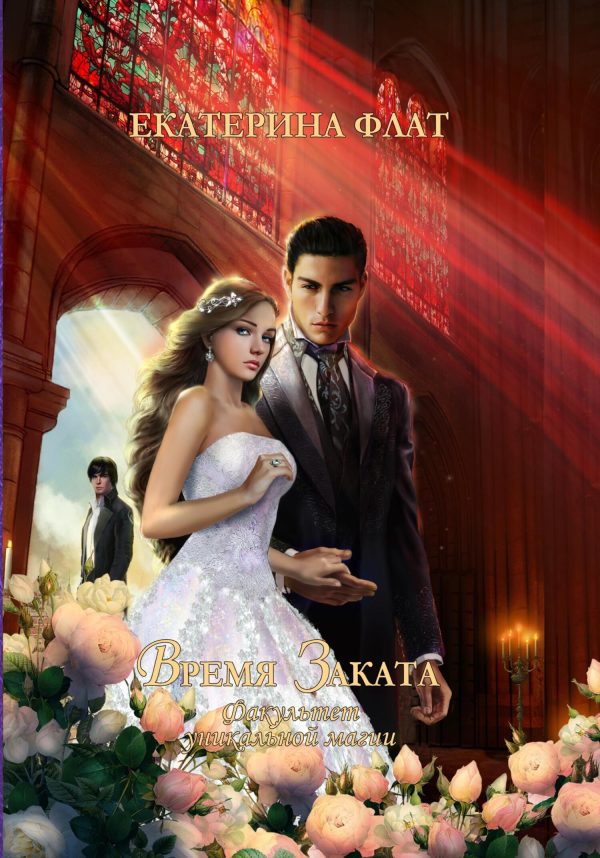 Обложка книги «Время Заката»