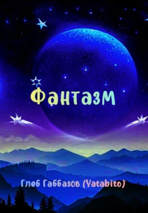 Обложка книги «Фантазм»