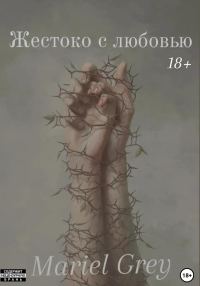 Обложка книги «Жестоко с любовью»