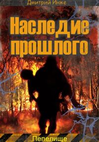 Обложка книги «Наследие прошлого. Пепелище»