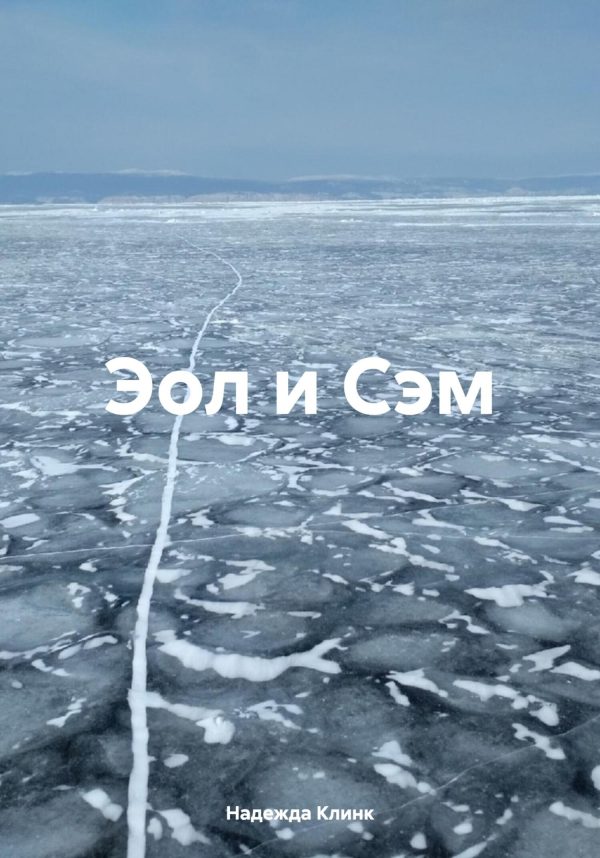 Обложка книги «Эол и Сэм»