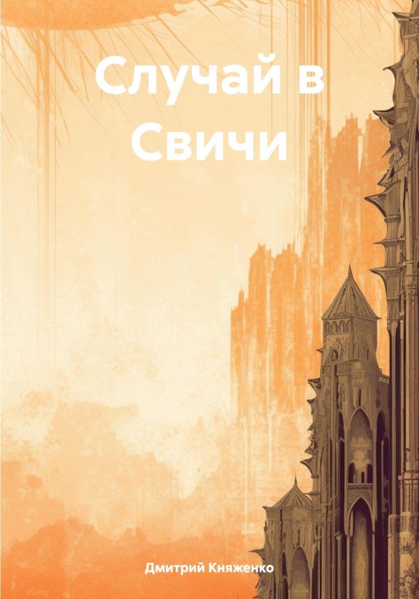Обложка книги «Случай в Свичи»
