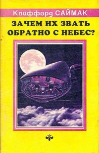 Обложка книги «Зачем их звать обратно с небес?»
