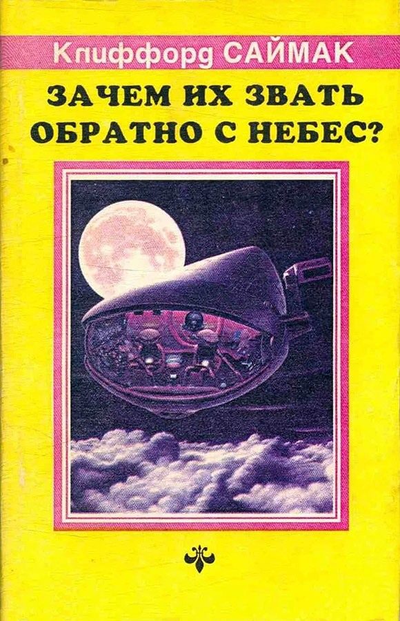 Обложка книги «Зачем их звать обратно с небес?»