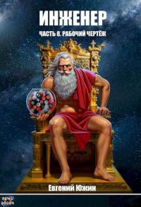 Обложка книги «Рабочий чертеж»