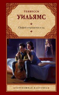 Обложка книги «Орфей спускается в ад»
