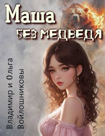 Обложка книги «Маша без медведя 1»