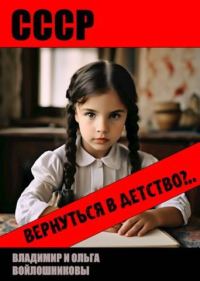 Обложка книги «СССР: вернуться в детство?»