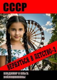 Обложка книги «СССР: вернуться в детство 2»