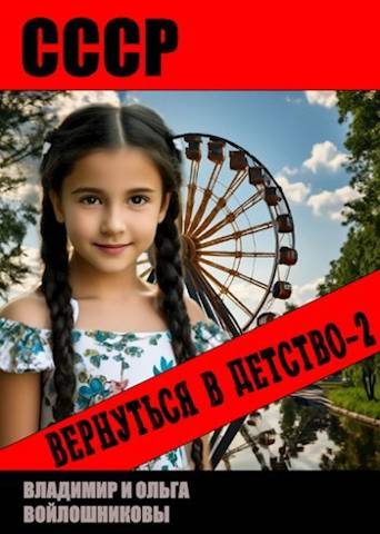Обложка книги «СССР: вернуться в детство 2»