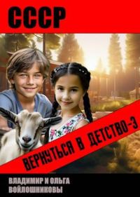 Обложка книги «СССР: вернуться в детство 3»
