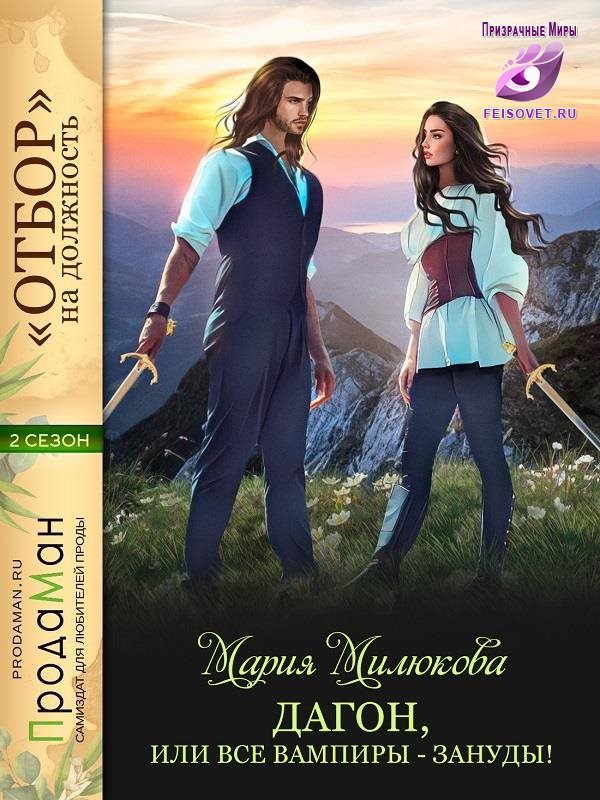 Обложка книги «Дагон, или все вампиры - зануды!»