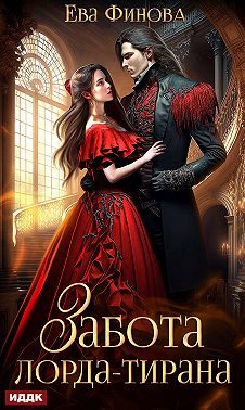 Обложка книги «Забота лорда-тирана»