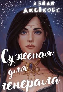 Обложка книги «Суженая для генерала»