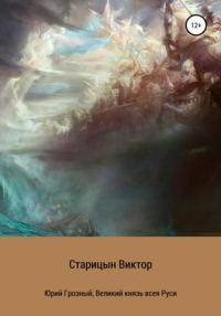Обложка книги «Великий князь всея Руси»