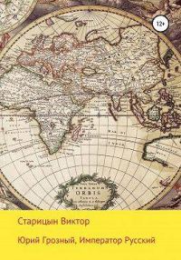 Обложка книги «Император Русский»