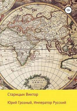 Обложка книги «Император Русский»