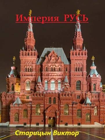 Обложка книги «Империя Русь»