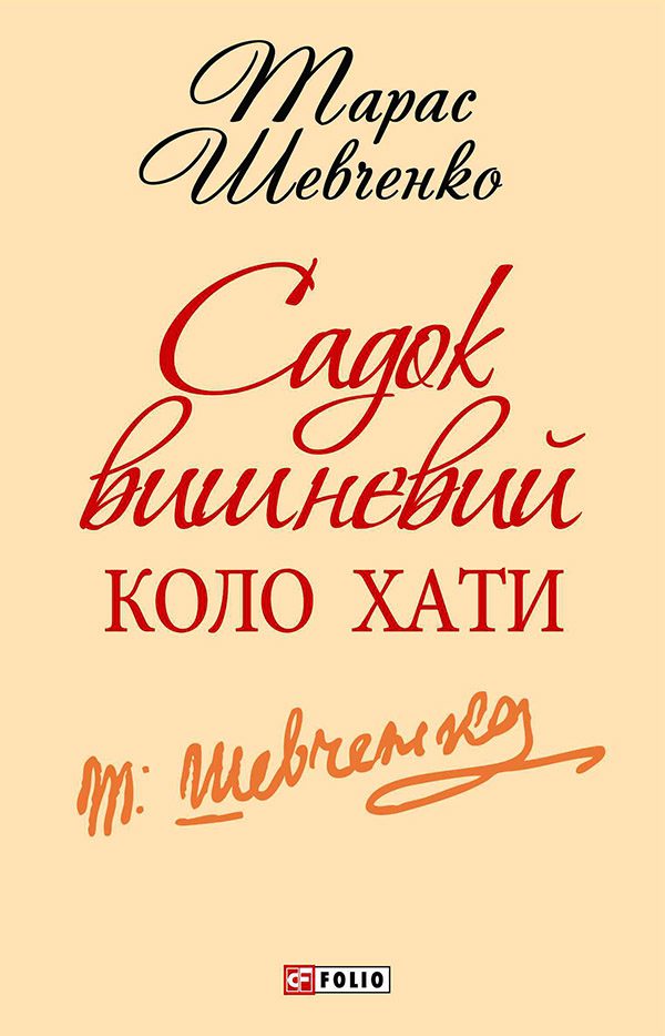 Обложка книги «Садок вишневий коло хати»