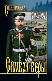 Обложка книги «Символ веры»