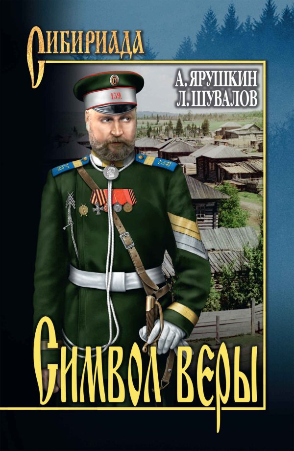 Обложка книги «Символ веры»
