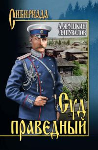 Обложка книги «Суд праведный»
