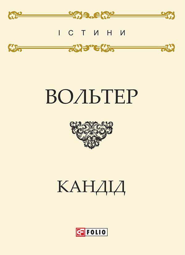 Обложка книги «Кандід, або Оптимізм»